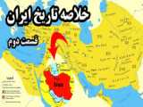 تاریخ اساطیری ایران | قسمت پنجم (اردیبهشت)