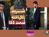 سریال شربت زغال اخته قسمت 155