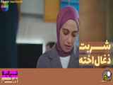 قسمت ۱۵۵ سریال شربت زغال اخته دوبله فارسی تیزر