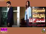 سریال شربت زغال اخته قسمت ۱۵۳ با دوبله فارسی