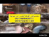 نشت یابی تبریز09148882071نشتیابی تبریز09379241123تعمیرات نصبیات