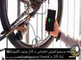 روش درست کردن برق رایگان برای دوچرخه