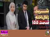 سریال شربت زغال اخته قسمت ۱۵۵ دوبله فارسی
