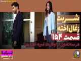 سریال شربت زغال اخته قسمت ۱۵۴ دوبله فارسی