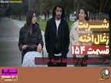 سریال شربت زغال اخته قسمت ۱۵۴  دوبله فارسی
