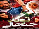 مشاهده آنلاین فیلم تولد جنجالی 2016