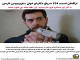 سریال گل های خونی قسمت ۳۲۴ زیرنویس فارسی فراگمان