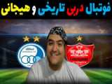 خلاصه بازی پرسپولیس - استقلال خوزستان (گزارش اختصاصی)