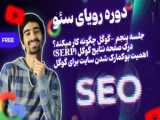 موتور جستجوی گوگل چگونه کار می کند؟  صفحه نتایج موتور جستجو چیست؟ SERP