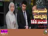 سریال شربت زغال اخته قسمت،۱۵۵ دوبله فارسی