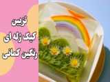 تزیین ژله تزریقی ساده و زیبا