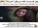 سریال شربت زغال اخته قسمت 65 زیرنویس فارسی فراگمان