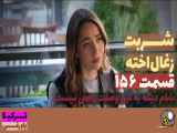 سریال شربت زغال اخته قسمت ۱۵۶ دوبله فارسی
