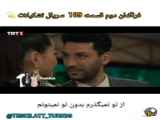 فراگمان دوم قسمت ۱۰۹ سریال تشکیلات،با زیرنویس فارسی