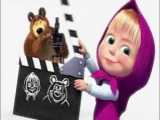 برنامه کودک ماشا و میشا - دانلود انیمیشن ماشا و آقا خرسه - ماشا دوبله فارسی