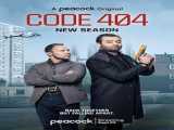 سریال کد 404 فصل 2 قسمت 3 Code 404 S2 E3    