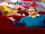 سریال خندوانه فصل 1 قسمت 1 دوبله فارسی Khandevaneh 2014