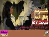 سریال شربت زغال اخته قسمت ۱۵۷ با دوبله فارسی