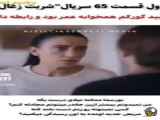 فراگمان اول قسمت ۶۵ سریال شربت زغال اخته با زیرنویس فارسی