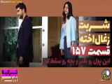 سریال شربت زغال اخته قسمت ۱۵۷ دوبله فارسی