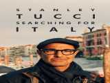 سریال استنلی توچی: در جستجوی ایتالیا فصل 1 قسمت 1 دوبله فارسی Stanley Tucci: Searching for Italy 2021