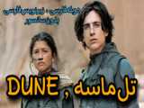 دانلود فیلم   DUNE 1   2   با زیرنویس‌فارسی و دوبله‌فارسی بدون سانسور