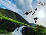 ولاگ طبیعت با مهدی رنجستر
