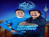 برنامه شب آهنگی فصل 3 قسمت 18     