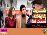 سریال شربت زغال اخته قسمت ۱۵۸ با دوبله فارسی