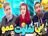 کلیپ طنز فاطی و ساسان - تفاوت عمو و دایی