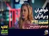 سریال خواهران وبرادرانم قسمت ۳۹۱   دوبله فارسی