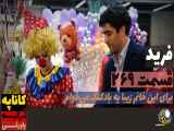 سریال ف قسمت ۲۶۹ با دوبله فارسی