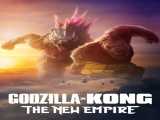 دانلود رایگان فیلم گودزیلا ایکس کنگ: امپراتوری جدید دوبله فارسی Godzilla x Kong: The New Empire 2024