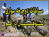 تصاویری از مسابقات دوچرخه سواری رشته کوهستان (اندرو)