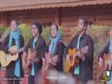 اجرای گروهی بی نظیر ترانه بارون بارونه