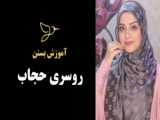 آموزش طراحی روسری زنانه با پوشش کامل