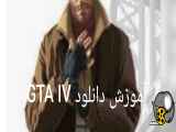 آموزش دانلود GTA IV راحت ترین روش ممکن