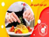 آموزش یه آشپزی جالب در طبیعت