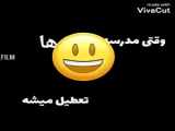 مدرسه ها تموم