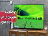 نظر مشتری تلویزیون ال جی QNED81