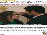 تپه بادخیز قسمت 107