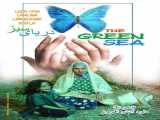 فیلم دریای سبز The Green Sea    