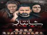 فیلم شانتاژ (پشت صحنه) Chantage 1397 1397