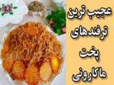 ماکروپف خوشمزه