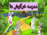 مدرسه ی خرگوش ها فارسی دوم