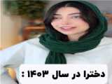 زیبایی دخترا دوره قاجار vs سال 1403 - طنز جدید - طنز خنده دار