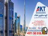 دریافت اقامت امارات با خرید خانه در دبی | گروه مشاورین املاک AKT