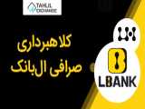 امنیت صرافی ال بانک Lbank