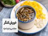 آموزش پاستا بلونز رستورانی - طرز تهیه ماکارونی خوشمزه - بانوان آشپزی