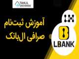 آموزش برداشت وجه از صرافی ال بانک Lbank